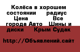 Колёса в хорошем состоянии! 13 радиус › Цена ­ 12 000 - Все города Авто » Шины и диски   . Крым,Судак